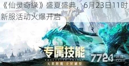 《仙灵奇缘》7月18日11点新服盛启，热门活动火爆来袭！