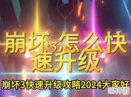 崩坏3深层战场速通攻略：2024热门阵容助你5分钟内突破，2分20秒通关秘籍