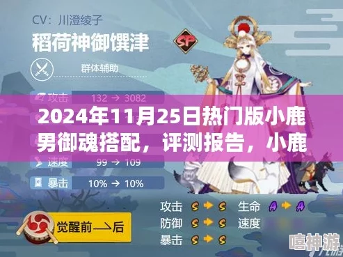 阴阳师2024热门：双拉阵容克星小鹿男最新御魂介绍