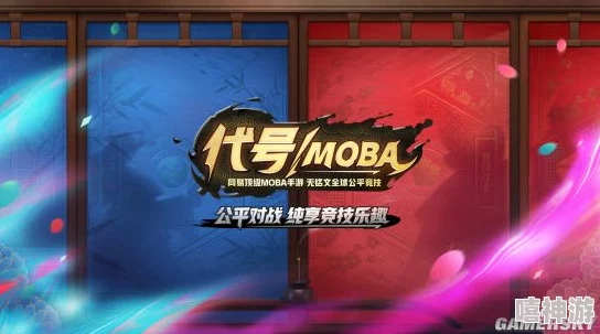 网易代号MOBA手游无铭文系统：真公平还是新热门争议焦点？