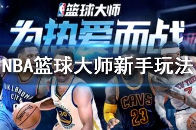 NBA篮球大师全新玩法揭秘：联赛生涯赛热门升级，助你赛场得心应手！