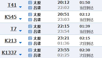 离石到太原的火车时刻表及详细出发时间