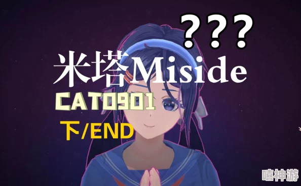 米塔miside是谁？